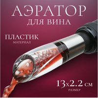 Аэратор для вина Sundays Home 643500035A - 