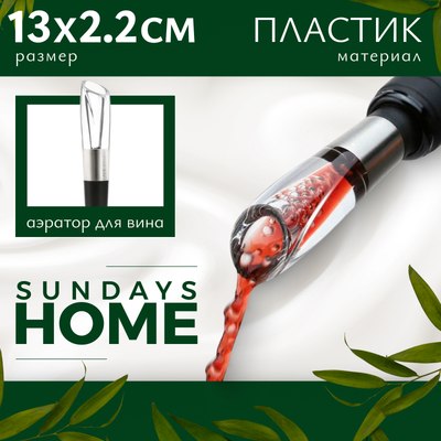 Аэратор для вина Sundays Home 643500035A - 