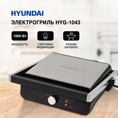 Электрогриль Hyundai HYG-1043 (черный)