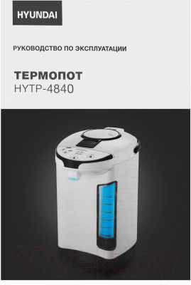 Термопот Hyundai HYTP-4840  (белый/черный)