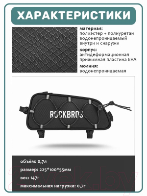 Сумка велосипедная RockBros TL004 (черный)