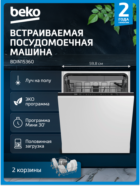 Купить Посудомоечная машина Beko BDIN15360 в Бресте