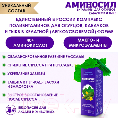 Удобрение Аминосил Для огурцов, кабачков и тыкв (500мл)