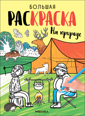 Раскраска Мозаика-Синтез Большие раскраски. На природе / МС13995 - 