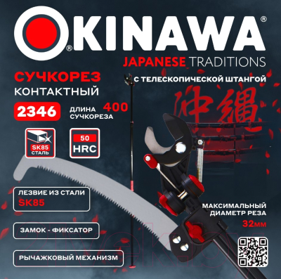 Высоторез Okinawa 2346