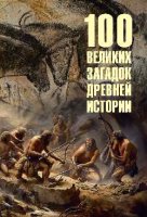 Книга Вече 100 великих загадок древней истории / 9785448448157 (Низовский А.) - 