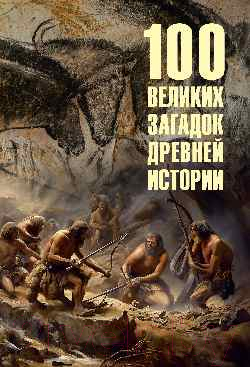 Книга Вече 100 великих загадок древней истории / 9785448448157 (Низовский А.)