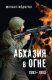 Книга Вече Абхазия в огне. 1992-1993 / 9785448447495 (Федоров М.) - 
