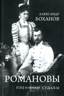 

Книга, Романовы. Пленники судьбы твердая обложка