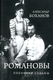 Книга Вече Романовы. Пленники судьбы твердая обложка (Боханов Александр) - 