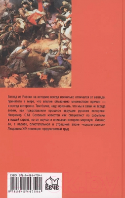 Книга Вече Новая история. Эпоха Людовика XIV и Вильгельма III Оранского (Соловьев С.)