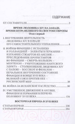 Книга Вече Новая история. Эпоха Людовика XIV и Вильгельма III Оранского (Соловьев С.)