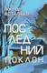 Книга Вече Последний поклон твердая обложка (Астафьев Виктор) -