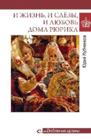 Книга Вече И жизнь, и слезы, и любовь дома Рюрика / 9785448448058 (Лубченков Ю.) - 