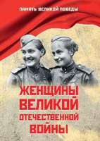 Книга Вече Женщины Великой Отечественной войны / 9785448446870 (Петрова Н.) - 