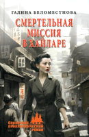 Книга Вече Смертельная миссия в Хайларе / 9785448447655 (Беломестнова Г.) - 