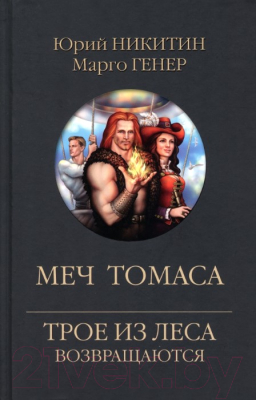 Книга Вече Меч Томаса / 9785448447570 (Никитин Ю.)