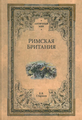 

Книга, Римская Британия твердая обложка