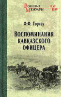 Книга Вече Воспоминания кавказского офицера / 9785448448140 (Торнау Ф.) - 