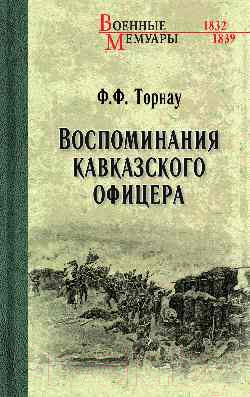 Книга Вече Воспоминания кавказского офицера / 9785448448140 (Торнау Ф.)