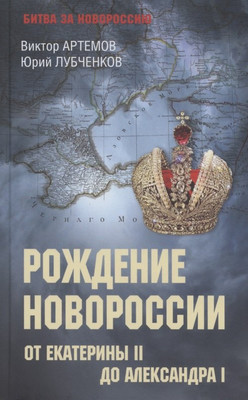 

Книга, Рождение Новороссии / 9785448448874