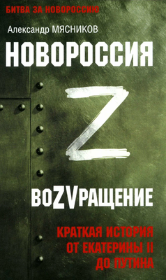 

Книга, Новороссия. ВоZVращение твердая обложка
