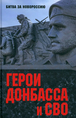 

Книга, Герои Донбасса и СВО / 9785448443336