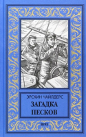 Книга Вече Загадка песков / 9785448446559 (Чайлдерс Э.) - 