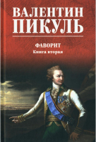 Книга Вече Фаворит. Книга 2 / 9785448448294 (Пикуль В.) - 