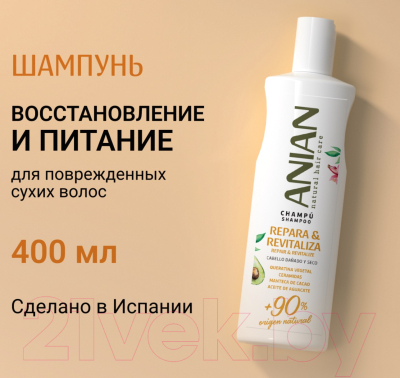 Шампунь для волос Anian Восстанавливающий для поврежденных сухих волос (400мл)