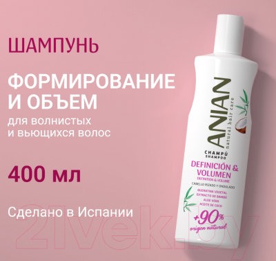 Шампунь для волос Anian для объема вьющихся волос (400мл)