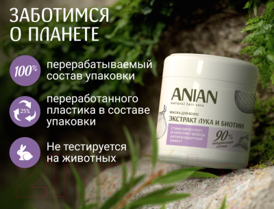 Маска для волос Anian Питательная для укрепления и стимулирования роста волос (350мл)