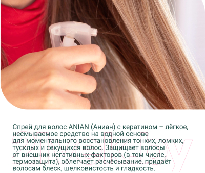 Спрей для волос Anian Жидкий кератин для поврежденных волос (200мл)
