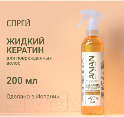 Спрей для волос Anian Жидкий кератин для поврежденных волос (200мл)