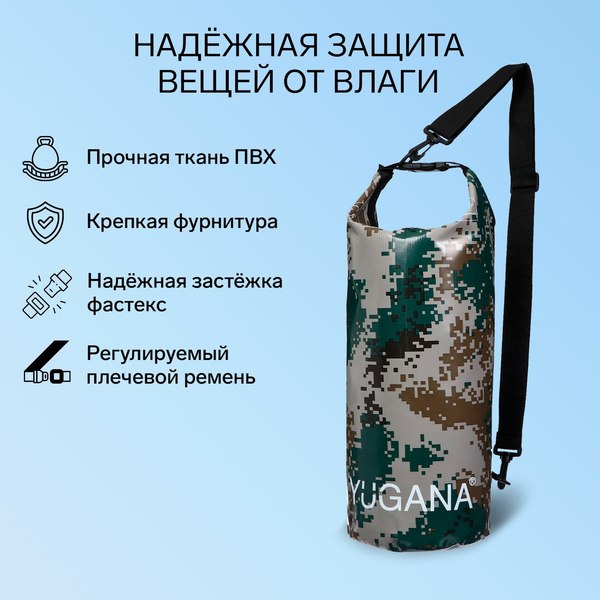 Гермомешок Yugana 9845858 (30л, камуфляж)