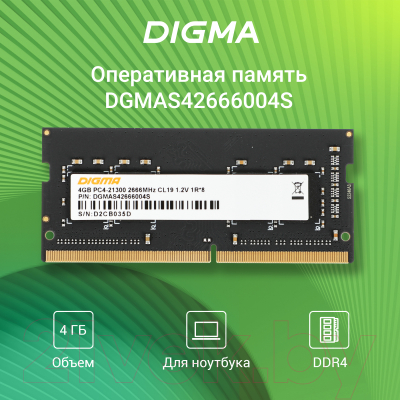 Оперативная память DDR4 Digma DGMAS42666004S