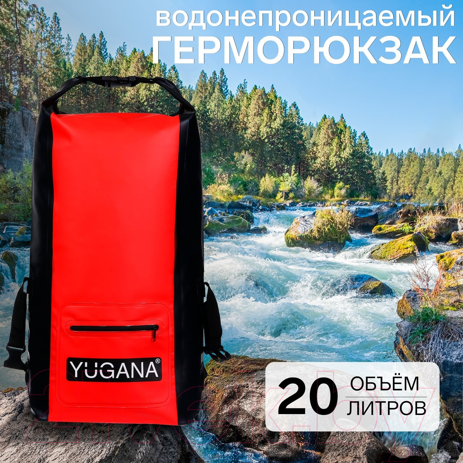 Герморюкзак Yugana 9845863