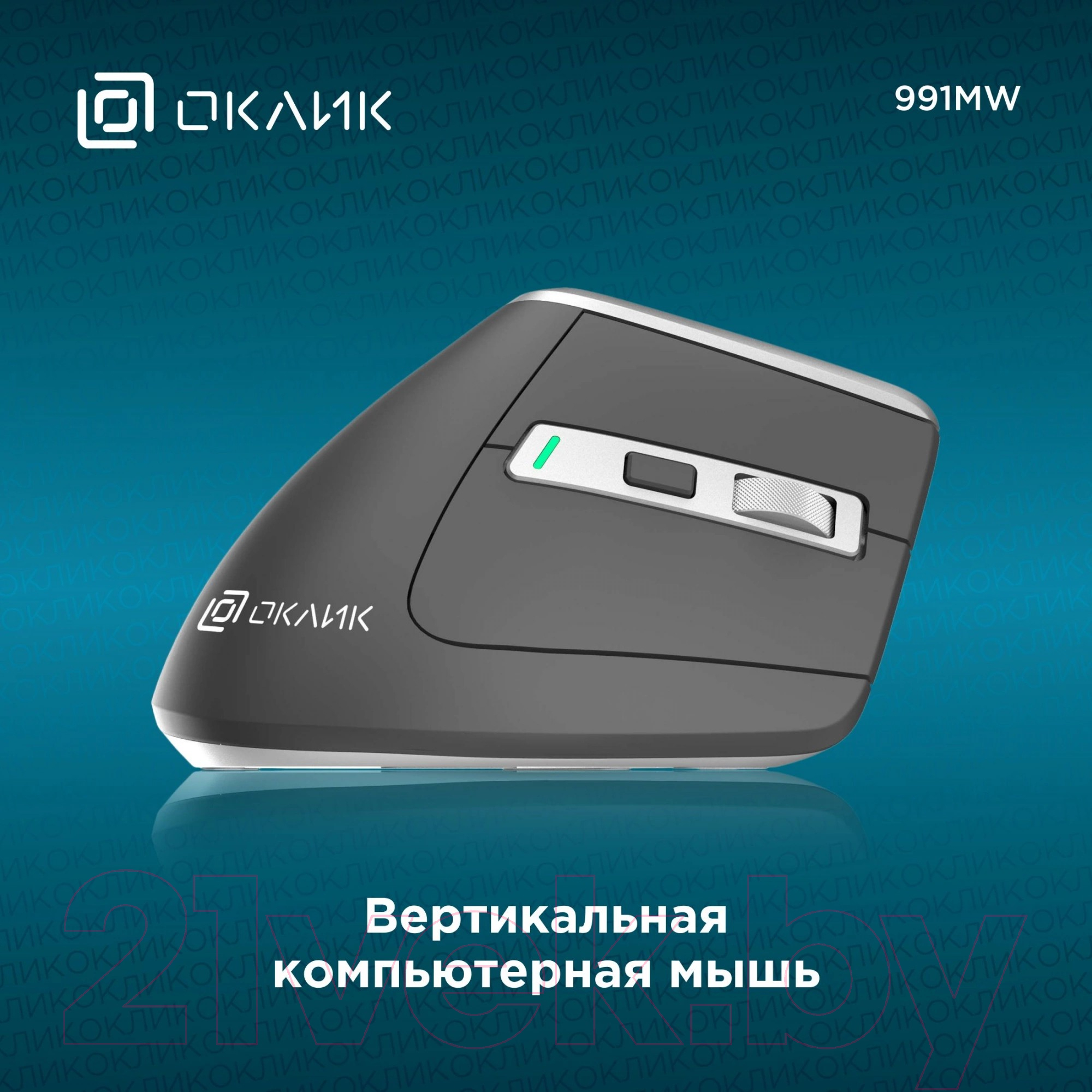 Мышь Oklick 991MW