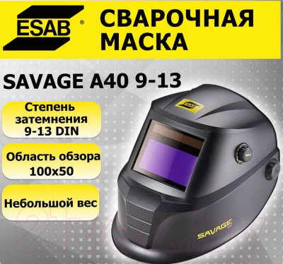 Сварочная маска ESAB Savage A40 9-13 (черный)
