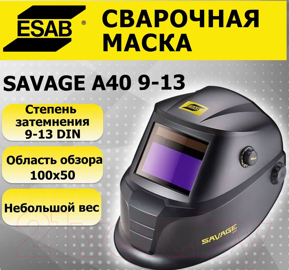 Сварочная маска ESAB Savage A40 9-13