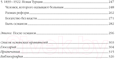 Книга КоЛибри Османская империя. Шесть веков истории / 9785389224100 (Буке О.)