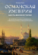 Книга КоЛибри Османская империя. Шесть веков истории / 9785389224100 (Буке О.) - 