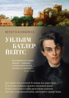 Книга Азбука Ветер в камышах / 9785389252363 (Йейтс У.Б.) - 