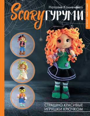 Книга АСТ ScaryГуруми. Страшно красивые игрушки крючком / 9785171588687 (Конивченко Н.С.)