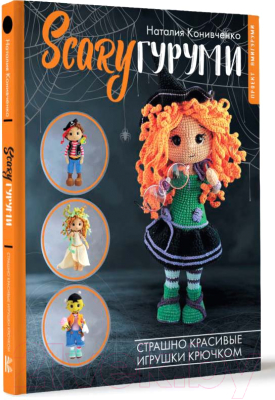 Книга АСТ ScaryГуруми. Страшно красивые игрушки крючком / 9785171588687 (Конивченко Н.С.)