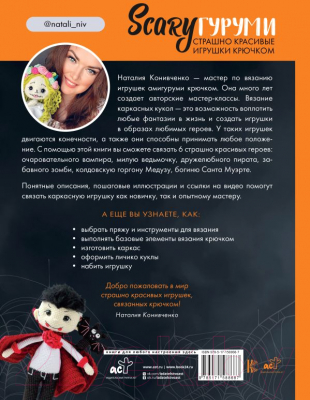 Книга АСТ ScaryГуруми. Страшно красивые игрушки крючком / 9785171588687 (Конивченко Н.С.)