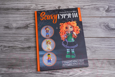 Книга АСТ ScaryГуруми. Страшно красивые игрушки крючком / 9785171588687 (Конивченко Н.С.)
