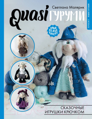 Книга АСТ QuasiГуруми. Сказочные игрушки крючком / 9785171578633 (Малярик С.)