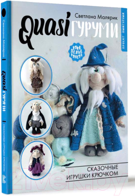 Книга АСТ QuasiГуруми. Сказочные игрушки крючком / 9785171578633 (Малярик С.)