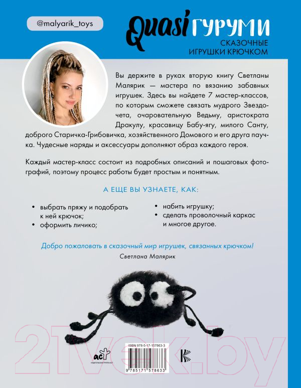 Нехудожественная книга АСТ QuasiГуруми. Сказочные игрушки крючком / 9785171578633 (Малярик С.) — фото 3